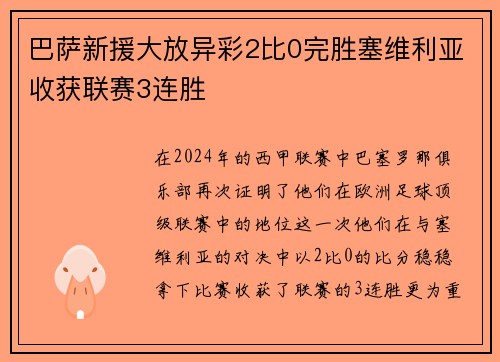 巴萨新援大放异彩2比0完胜塞维利亚收获联赛3连胜