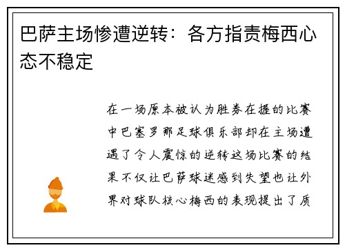 巴萨主场惨遭逆转：各方指责梅西心态不稳定