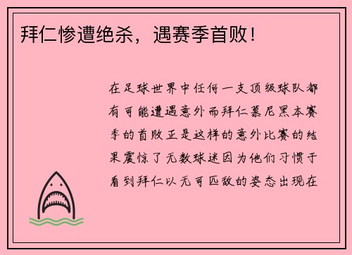 拜仁惨遭绝杀，遇赛季首败！