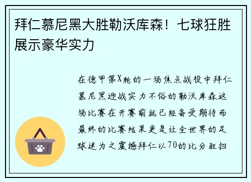 拜仁慕尼黑大胜勒沃库森！七球狂胜展示豪华实力