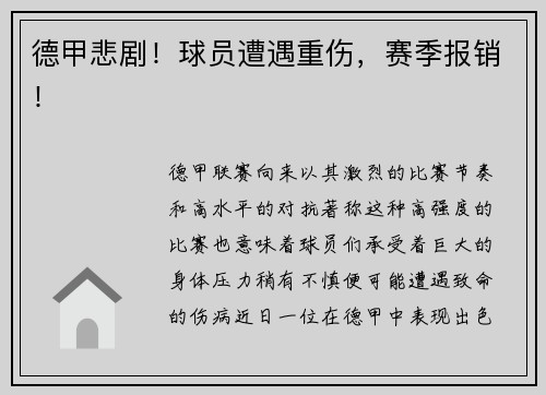 德甲悲剧！球员遭遇重伤，赛季报销！