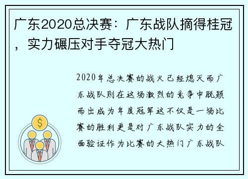 广东2020总决赛：广东战队摘得桂冠，实力碾压对手夺冠大热门