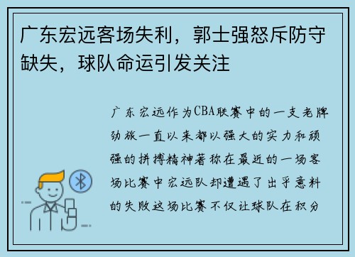 广东宏远客场失利，郭士强怒斥防守缺失，球队命运引发关注