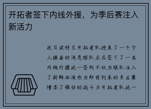 开拓者签下内线外援，为季后赛注入新活力