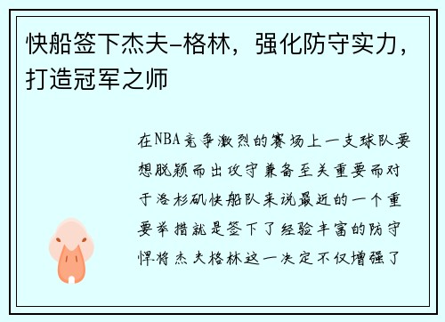 快船签下杰夫-格林，强化防守实力，打造冠军之师