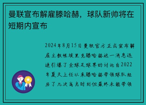 曼联宣布解雇滕哈赫，球队新帅将在短期内宣布