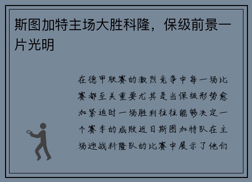 斯图加特主场大胜科隆，保级前景一片光明