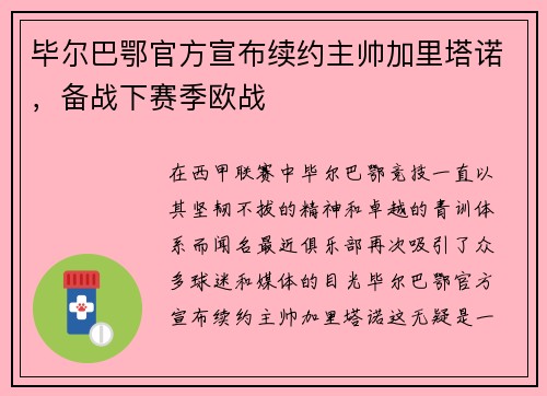 毕尔巴鄂官方宣布续约主帅加里塔诺，备战下赛季欧战