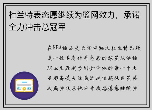杜兰特表态愿继续为篮网效力，承诺全力冲击总冠军