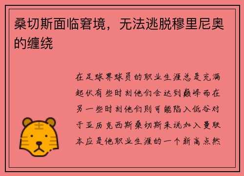 桑切斯面临窘境，无法逃脱穆里尼奥的缠绕