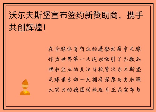 沃尔夫斯堡宣布签约新赞助商，携手共创辉煌！