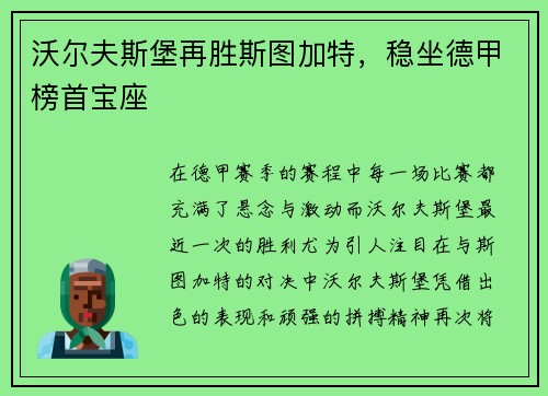 沃尔夫斯堡再胜斯图加特，稳坐德甲榜首宝座