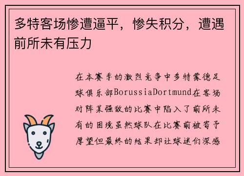 多特客场惨遭逼平，惨失积分，遭遇前所未有压力