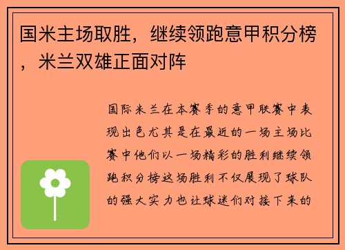 国米主场取胜，继续领跑意甲积分榜，米兰双雄正面对阵