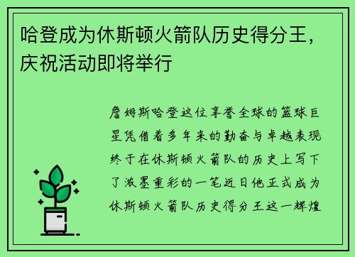 哈登成为休斯顿火箭队历史得分王，庆祝活动即将举行