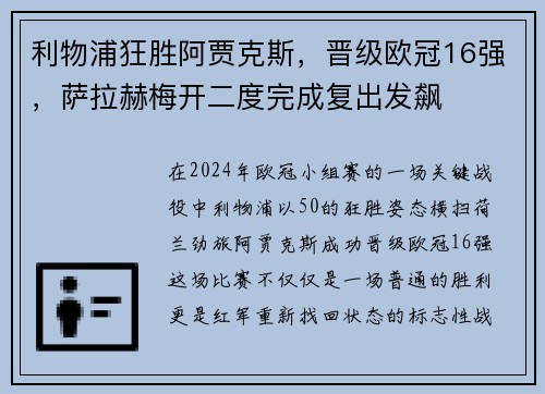 利物浦狂胜阿贾克斯，晋级欧冠16强，萨拉赫梅开二度完成复出发飙