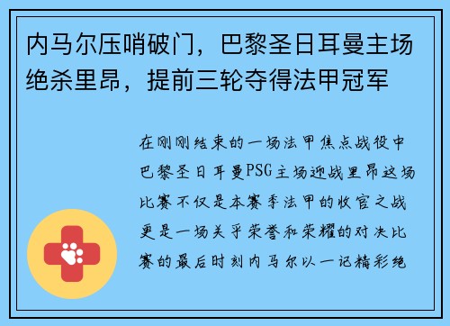 内马尔压哨破门，巴黎圣日耳曼主场绝杀里昂，提前三轮夺得法甲冠军