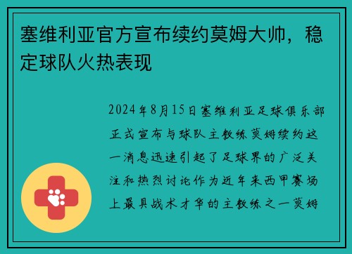 塞维利亚官方宣布续约莫姆大帅，稳定球队火热表现