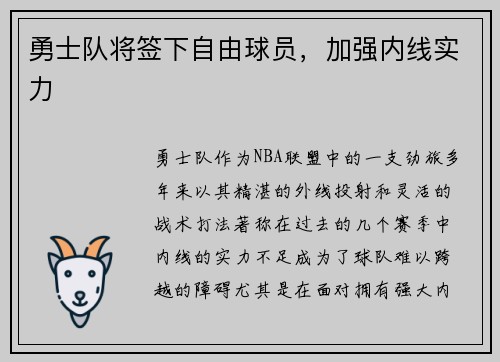 勇士队将签下自由球员，加强内线实力
