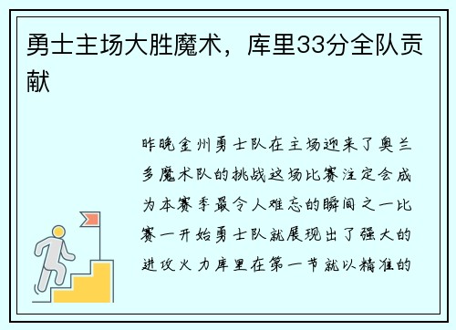 勇士主场大胜魔术，库里33分全队贡献
