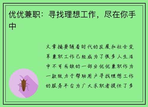 优优兼职：寻找理想工作，尽在你手中
