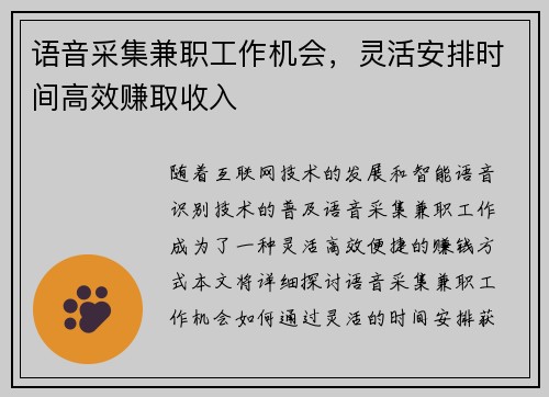 语音采集兼职工作机会，灵活安排时间高效赚取收入