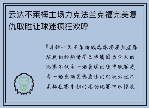 云达不莱梅主场力克法兰克福完美复仇取胜让球迷疯狂欢呼