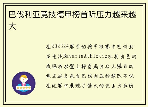 巴伐利亚竞技德甲榜首听压力越来越大