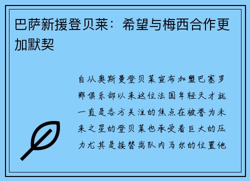 巴萨新援登贝莱：希望与梅西合作更加默契