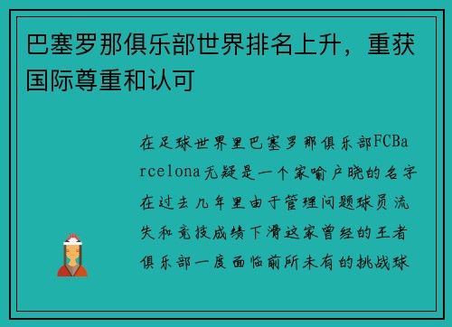 巴塞罗那俱乐部世界排名上升，重获国际尊重和认可