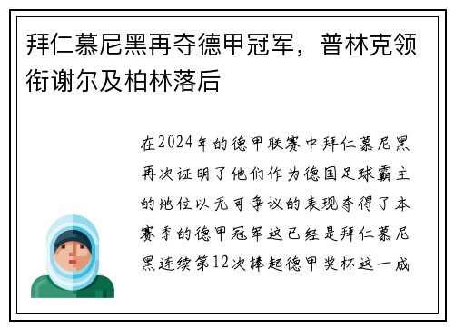 拜仁慕尼黑再夺德甲冠军，普林克领衔谢尔及柏林落后