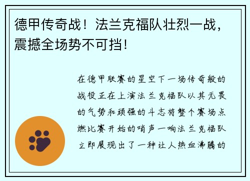 德甲传奇战！法兰克福队壮烈一战，震撼全场势不可挡！
