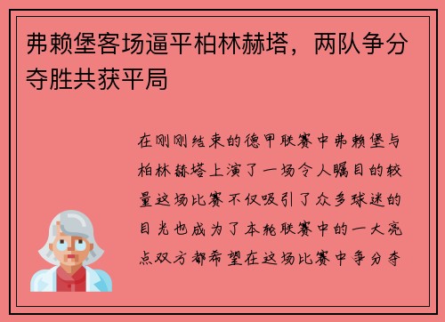 弗赖堡客场逼平柏林赫塔，两队争分夺胜共获平局