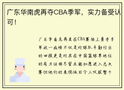 广东华南虎再夺CBA季军，实力备受认可！