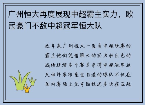 广州恒大再度展现中超霸主实力，欧冠豪门不敌中超冠军恒大队