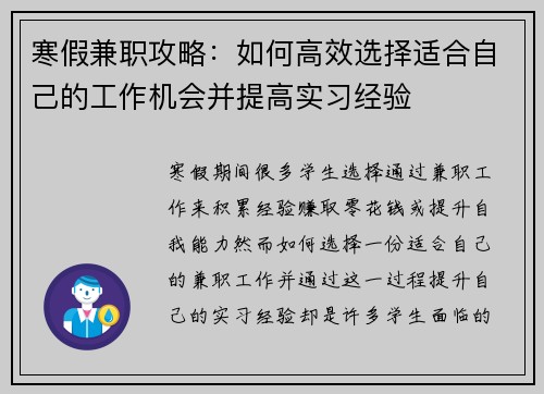 寒假兼职攻略：如何高效选择适合自己的工作机会并提高实习经验