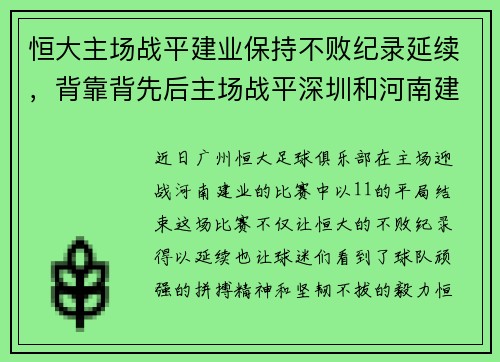 恒大主场战平建业保持不败纪录延续，背靠背先后主场战平深圳和河南建业