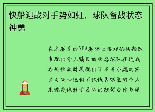 快船迎战对手势如虹，球队备战状态神勇