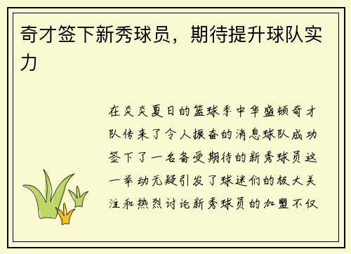 奇才签下新秀球员，期待提升球队实力