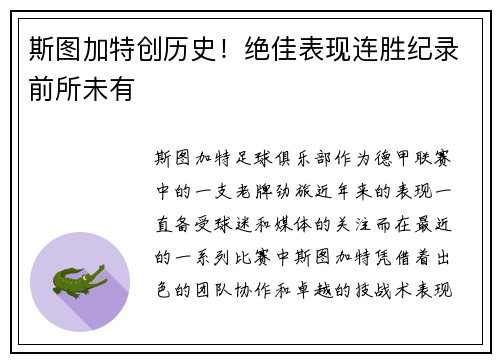 斯图加特创历史！绝佳表现连胜纪录前所未有