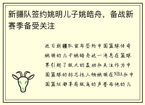 新疆队签约姚明儿子姚皓舟，备战新赛季备受关注