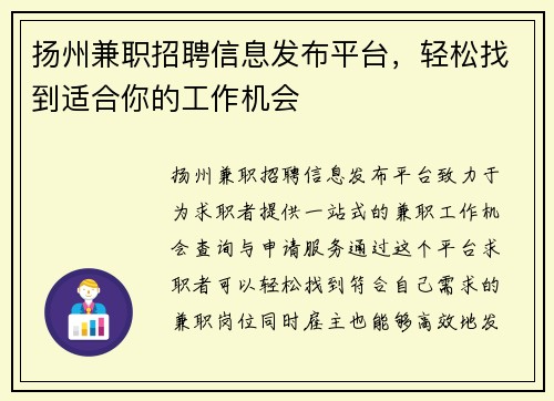 扬州兼职招聘信息发布平台，轻松找到适合你的工作机会