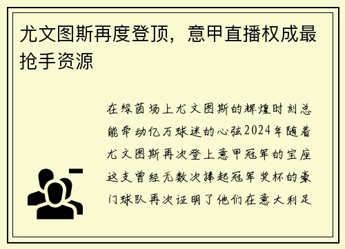 尤文图斯再度登顶，意甲直播权成最抢手资源