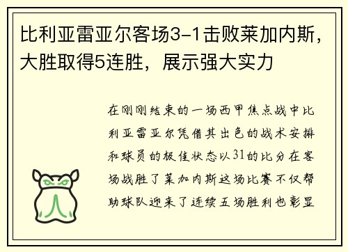 比利亚雷亚尔客场3-1击败莱加内斯，大胜取得5连胜，展示强大实力
