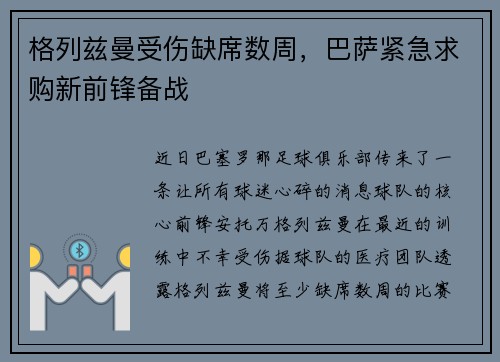 格列兹曼受伤缺席数周，巴萨紧急求购新前锋备战