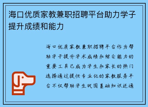 海口优质家教兼职招聘平台助力学子提升成绩和能力