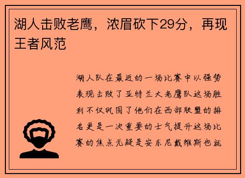 湖人击败老鹰，浓眉砍下29分，再现王者风范