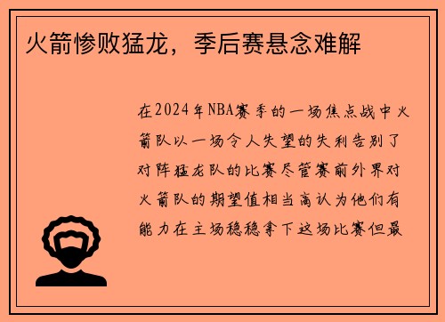 火箭惨败猛龙，季后赛悬念难解