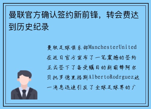 曼联官方确认签约新前锋，转会费达到历史纪录