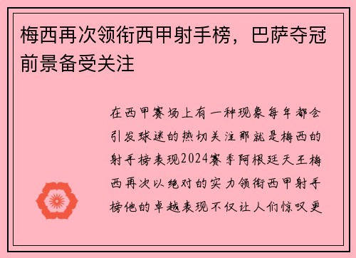 梅西再次领衔西甲射手榜，巴萨夺冠前景备受关注